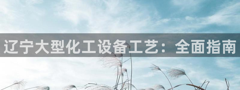 天辰平台注册你的专属平台入口