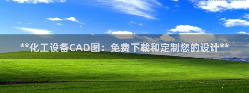 天辰娱乐代理注册平台登录系统官网：**化工设备CA