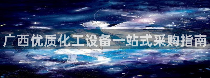 天辰平台直属授权注册点1i