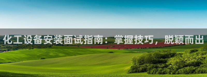 天辰平台用户登录入口