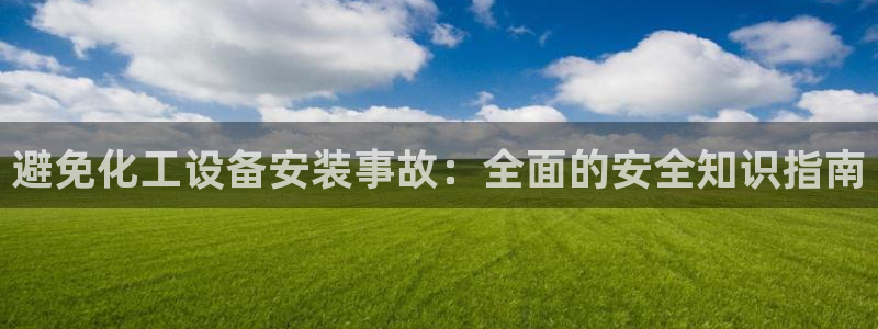 天辰娱乐平台账号注册地址是多少号