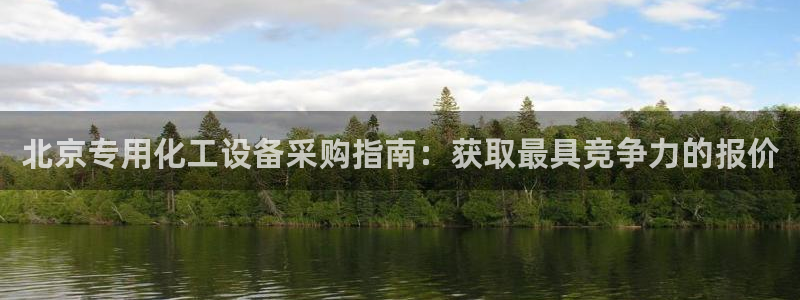 天辰平台用户登录不上怎么回事：北京专用化工设备采购