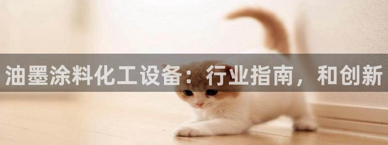 天辰娱乐代理注册平台登录系统异常：油墨涂料化工设备