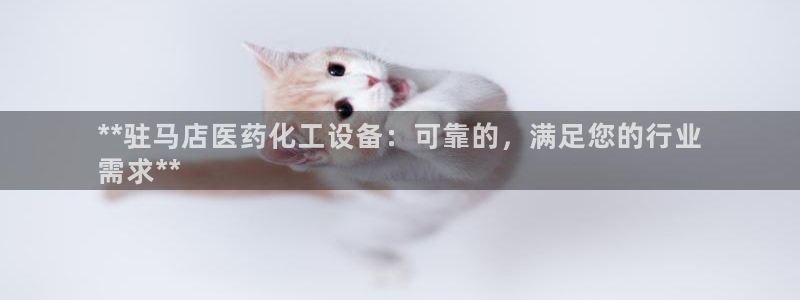 天辰平台去 58534I 平台：**驻马店医药化工