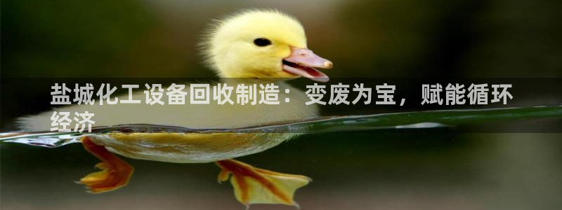 天辰平台注册地址在哪里看：盐城化工设备回收制造：变
