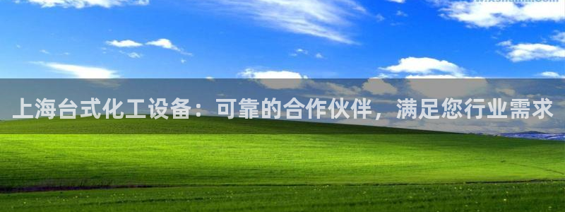 天辰平台注册地址在哪里查：上海台式化工设备：可靠的