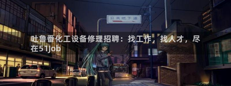 天辰平台注册地址在哪里看：吐鲁番化工设备修理招聘：