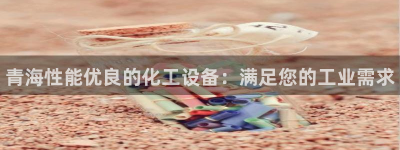 天辰平台推选 58534I 平台：青海性能优良的化工设备：满