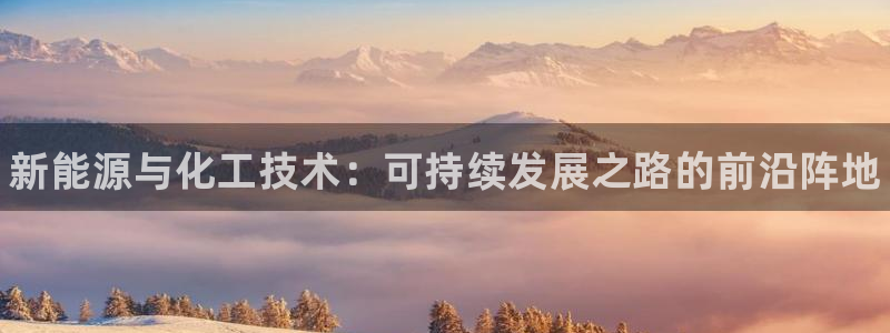 天辰平台陪 37oo735：新能源与化工技术：可持