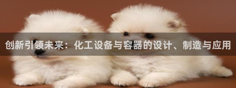 天辰平台 注册你的专属平台入口：创新引领未来：化工