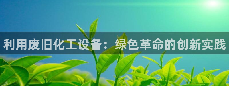 天辰平台去 58534I 平台